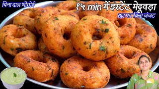 बिना दालभिगोये बिनाजंजटझटपट क्रिस्पी इंस्टेंट मेदूवड़ा | Instant medu vada recipe | Meduvada Chutney