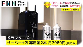 「生ビール」が自宅で飲める!　「アサヒ」応募殺到! 新サブスク