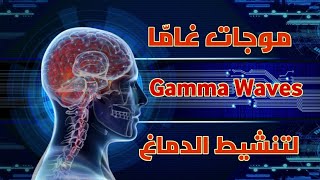 موجات غامّا لتعزيز نشاط الدماغ 🧠 - Gamma Waves 🎵🎧 @abraham-hicks