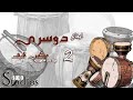ايقاع دوسري 2 لايف جودة عالية ايقاعات خليجية و سعودية