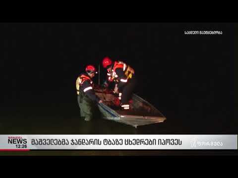 მაშველებმა ჯანდარის ტბაზე ცხედრები იპოვეს