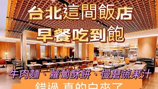 2022台北飯店｜Mj kitchen 自助餐早餐吃到飽｜蘿蔔酥餅、藥膳 ... 