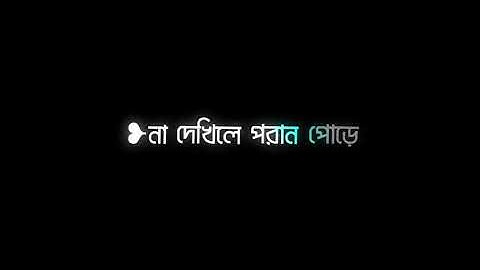Black Screen Status Video | Bangla Song Status | WhatsApp Status | Lyrics Status | Black Screen Song