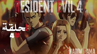 Resident Evil 4 remake |#4| ريزدنت ايفل 4 ريميك : هجوم العمالقة ومغامرات استكشافية