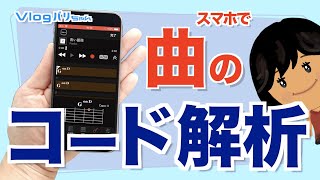 曲のコードを自動解析 耳コピお助けアプリ ChordTracker（無料）の使い方