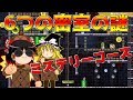 【マリオメーカー2】6つの密室6つの不可能 殺人マンションの謎を解け！【ゆっくり実況】