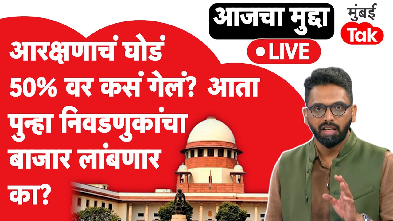 आजचा मुद्दा LIVE: आरक्षण 50 टक्क्यांच्या वर कसं गेलं?महाराष्ट्रात मनपा, ZP निवडणुका लांबणीवर जाणार?