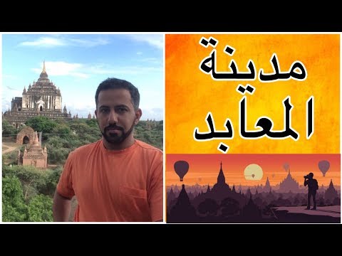 فيديو: باغان - مدينة المعابد القديمة في ميانمار