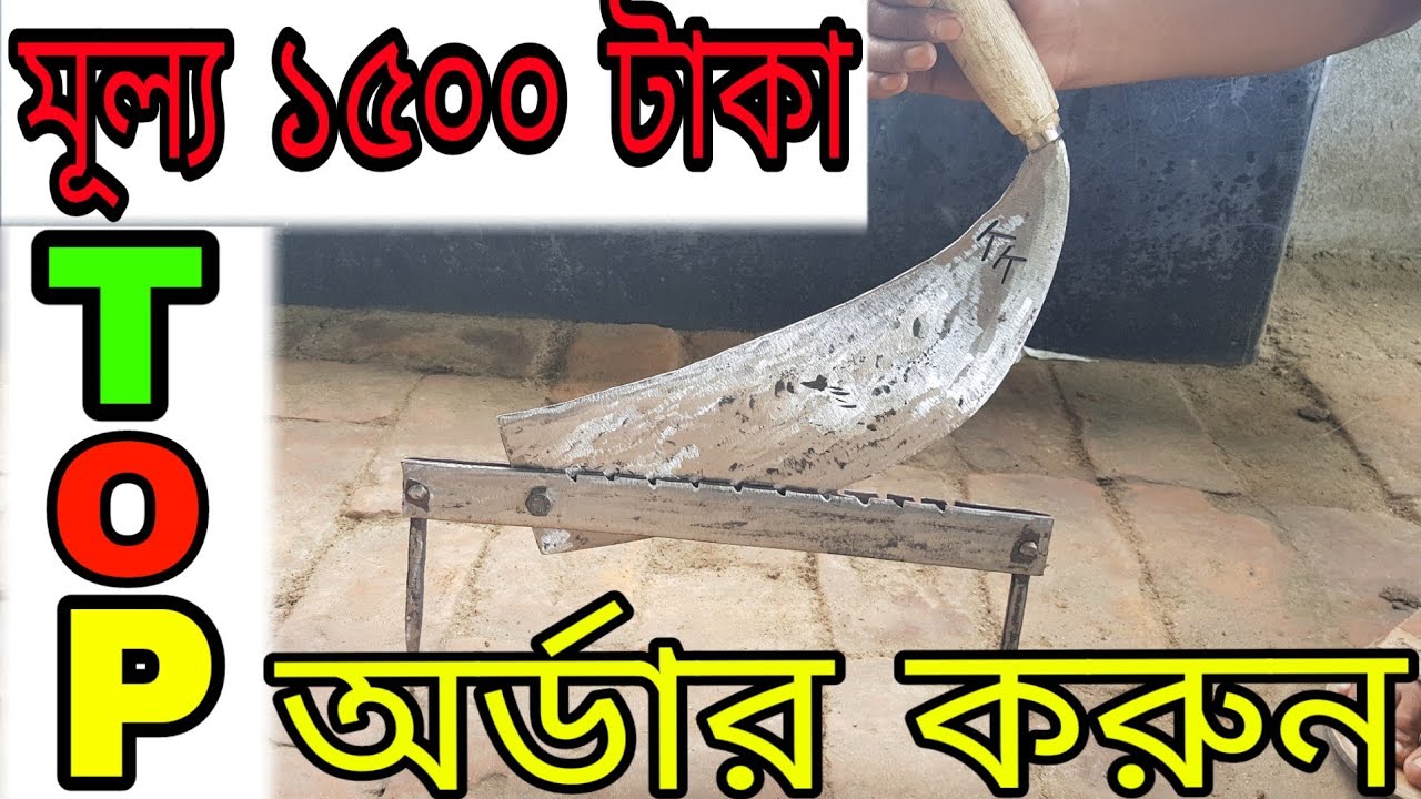 খড় ঘাস ও বিচালি কাটার ম্যানুয়েল যন্ত্র Straw cutting manual machine:01814457075.