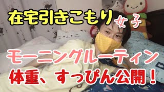 体重公開！すっぴんも。引きこもり　在宅ライター女子のモーニングルーティン　朝食、スキンケア