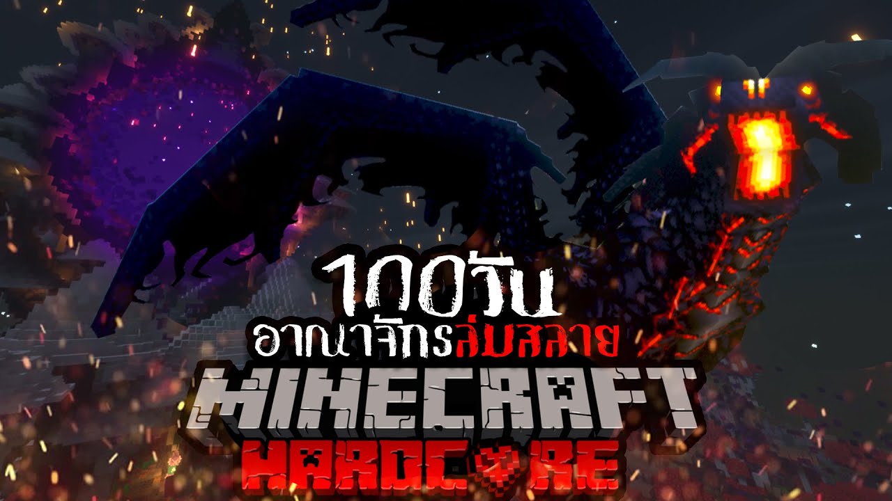 minecraft เ  New 2022  เอาชีวิตรอด 100 วัน HARDCORE Minecraft ในอาณาจักรที่ล่มสลาย นับถอยหลังสู่วันสิ้นโลก!!!