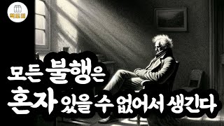 혼자되는 법을 배워라 - 쇼펜하우어 / 우리의 모든 불행은 혼자 있을 수 없는 데서 생긴다