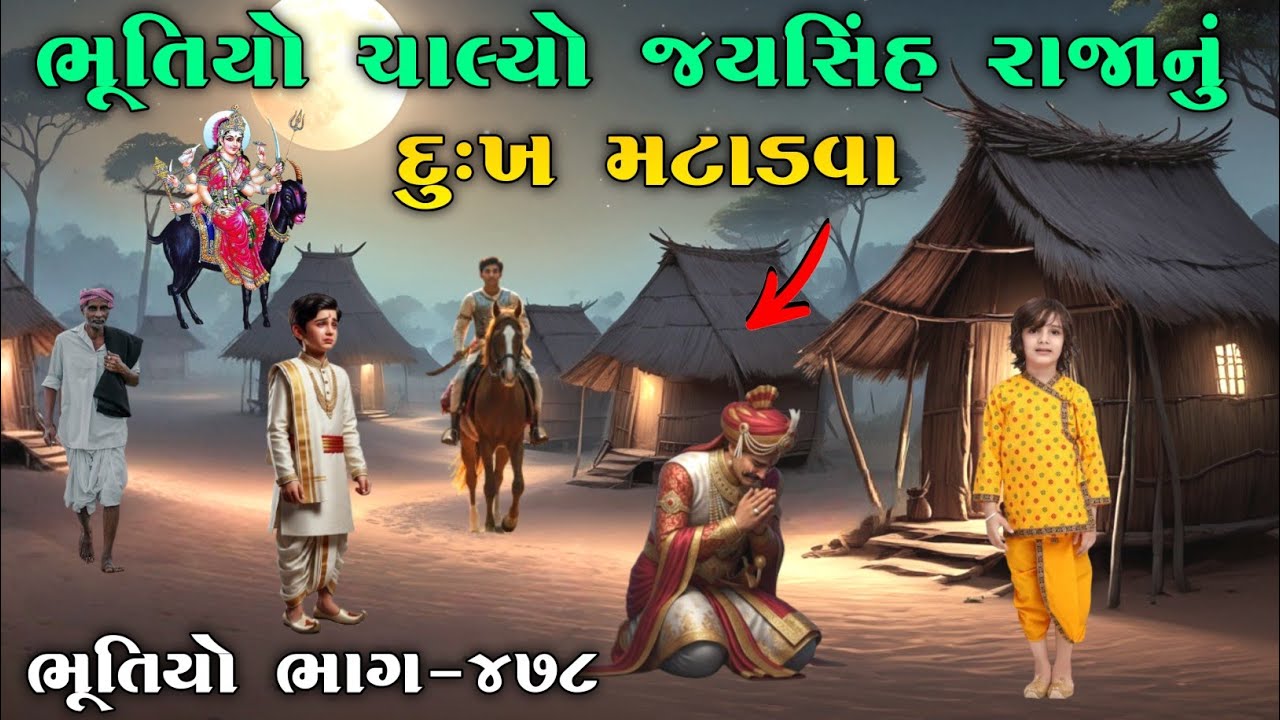 ભૂતિયો ચાલ્યો જયસિંહ રાજાનું દુઃખ મટાડવા | ભાગ-૪૭૮ | Meladi ma no itihas | vahanvati digital