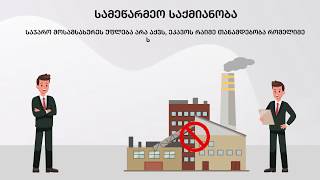 3. სამსახურის შეთავსება