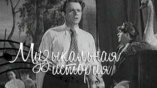 Музыкальная история (1940) @Телеканал Культура ​