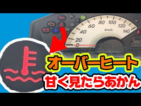 運転中に水温計は見てますか？対処次第で高額修理になってしまうことも…