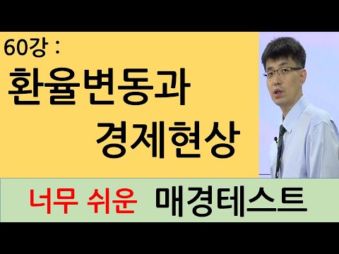   너무쉬운매경테스트 60강 완강 환율변동과 경제현상 완강