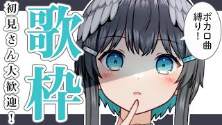 【歌枠】ボカロ縛り！歌うぞ～！！
