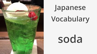 How to say "Soda" (soft drink, carbonated drink) in Japanese screenshot 3