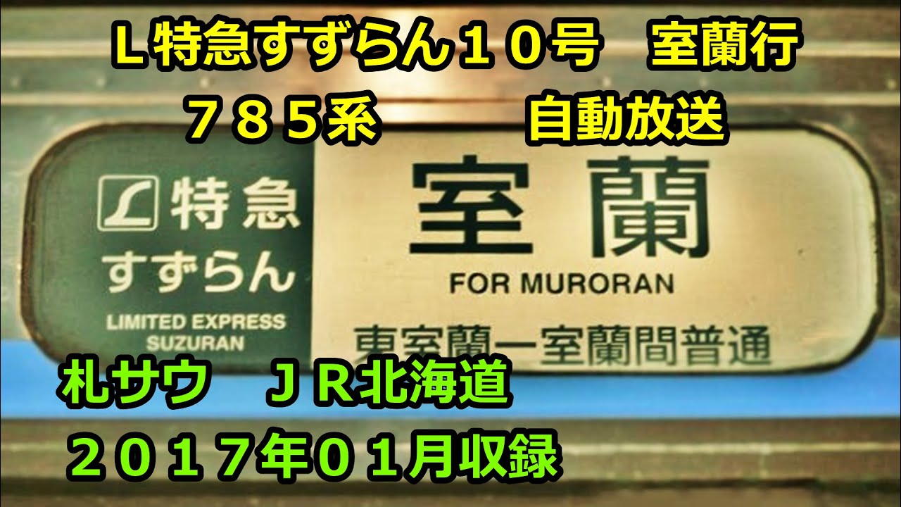 愛称板サボ金属製 すずらん JR北海道函館本線 札幌急行DD51方向幕 愛称