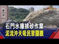 石門水庫啟動排砂作業 泥流沖天吸民眾圍觀 台七線多處坍方道路受損 工程單位進駐搶修｜非凡財經新聞｜20260712