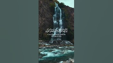 يا ايها الذين آمنوا صلوا عليه وسلموا تسليما. تلاوة عطرة من سورة الاحزاب #قرآن #quran #تلاوة_خاشعة