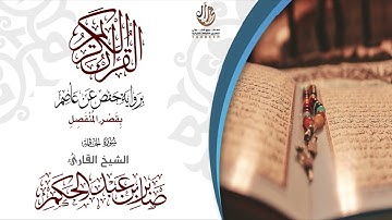 69سورة الحاقة برواية حفص عن عاصم بقصر المنفصل  للقارئ صابر عبد الحكم