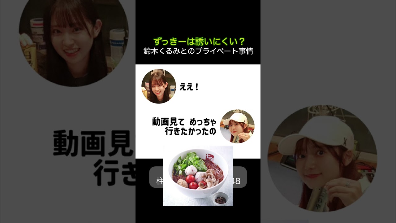 【山内瑞葵】ずっきーを遊びに誘いたいくるるん【鈴木くるみ】【AKB48】