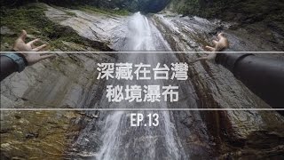 Vlog  EP.13  台灣的秘境瀑布(龍泉瀑布彩虹瀑布)