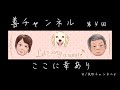 ここに幸あり/ 善チャンネル 第4回 井上美紗子 "美紗チャンネル"(メゾソプラノ)Mezzo Soprano / Misako Inoue