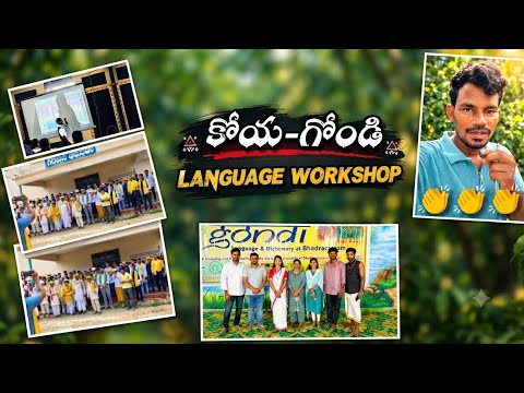 భద్రాచలంలో ఘనంగా ప్రారంభమైన 12వ జాతీయ గోండి (కోయ) భాషా సదస్సు! 🏹🔥