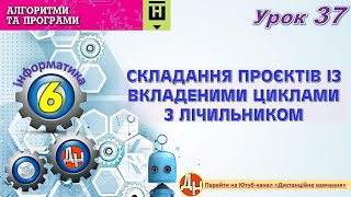 Урок 37. Складання проєктів із вкладеними циклами з лічильником