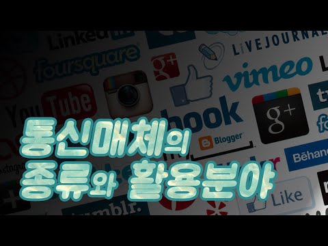 통신매체의 종류와 활용분야 :: 전통매체(활자, 음성, 영상)vs뉴미디어