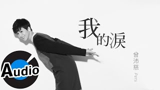 曾沛慈 Pets Tseng - 我的淚 There are Tears (官方歌詞版) - 電視劇《在一起,就好》片尾曲