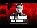 Аферист из Tinder, о котором снимают Netflix