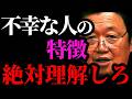 【最新】こんな人は一生不幸。お金を持っても幸せになれません【岡田斗司夫/切り抜き/サイコパスおじさん/岡田斗司夫セミナー/人生相談/FIRE】