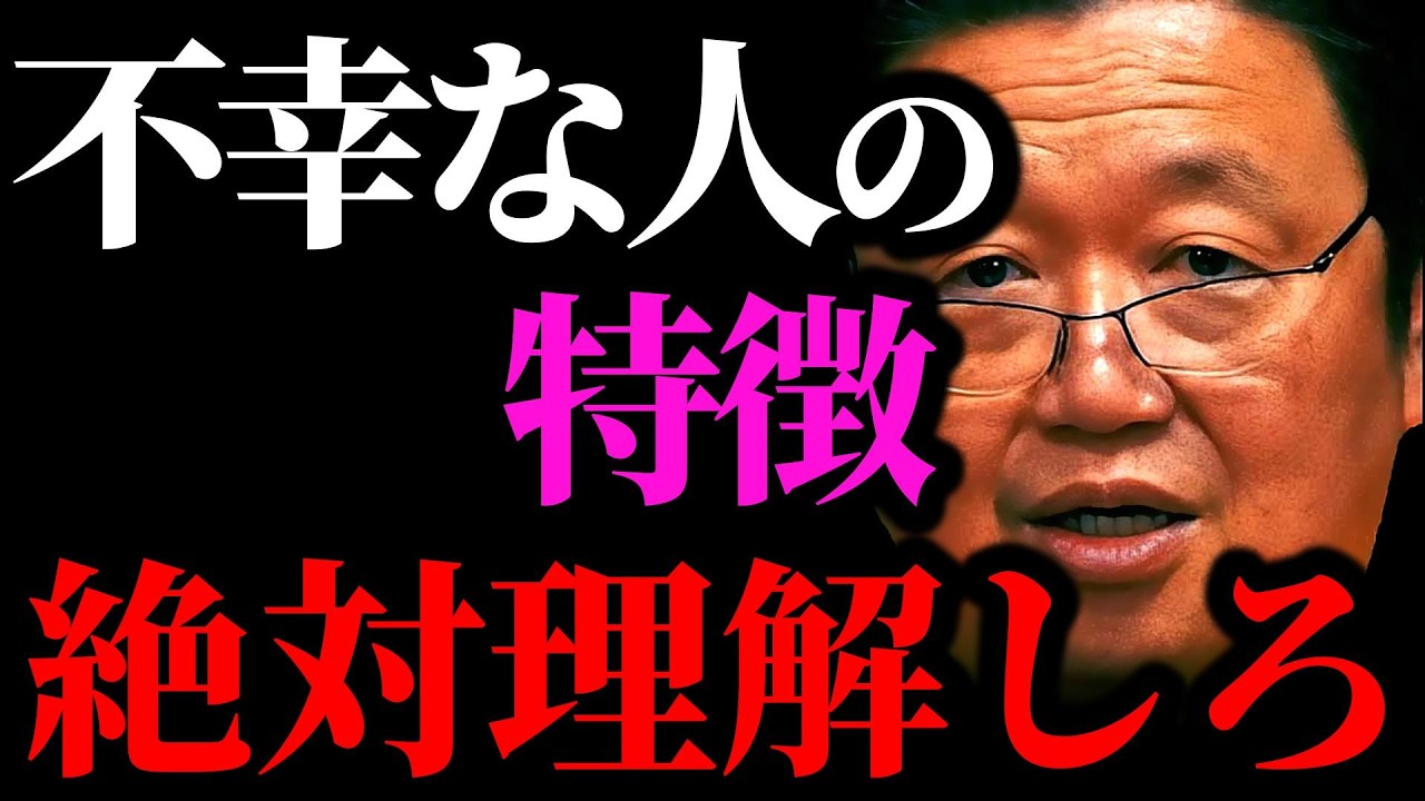 【最新】こんな人は一生不幸。お金を持っても幸せになれません【岡田斗司夫/切り抜き/サイコパスおじさん/岡田斗司夫セミナー/人生相談/FIRE】