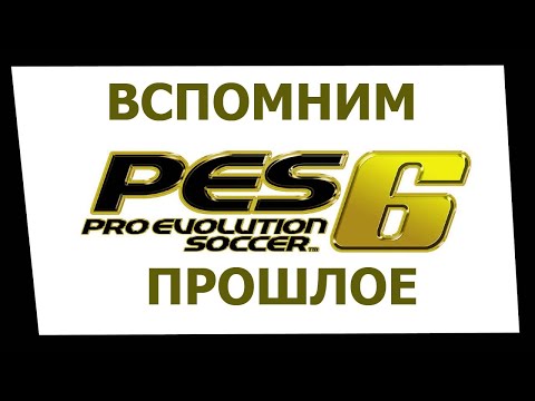 Видео: Вспомним прошлое Pro Evolution Soccer 6