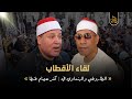 الشيخ حجاج الهنداوي لقمان والقصار ختام ليلة عزاء حرم الحاج حسن علام كفر عصام طنطا 5 6 2021