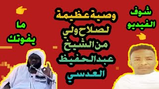 وصية ودعاء طيب من الشيخ العدسي للفنان التائب صلاح ولي صلاح ولي