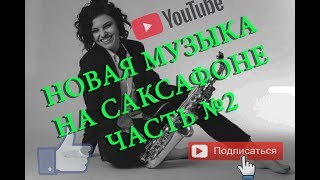 Лучшая музыка ♫ Музыка на саксафоне ♫ Новая музыка 2018 Новинки ♫ Музыка в машину ♫ Слушать онлайн