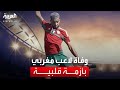 وفاة لاعب كرة القدم المغربي أيوب أيت عيشت بشكل مفاجئ بعد إصابته بأزمة قلبية