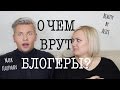 18+ O ЧЕМ ВРУТ БЛОГЕРЫ? / НЕ ДЛЯ СЛАБОНЕРВНЫХ