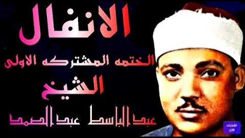 ماتيسر من سورة الانفال الختمه المشتركه الاولى الشيخ عبدالباسط عبدالصمد