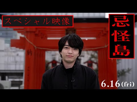 なにわ男子・西畑大吾、実はビビりなのに不可解な死と謎で最凶の恐怖にさいなまれる…『忌怪島』でホラー初主演