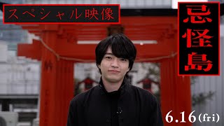 6月16日(金)公開 映画『忌怪島／きかいじま』西畑大吾主演解禁　スペシャル映像