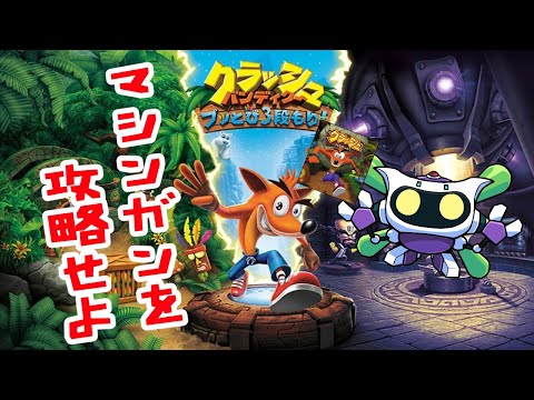 ピンストライプをぶっとばす！「クラッシュ・バンディクー ブッとび3段もり!」やりますデース！( ｣ﾟДﾟ)｣＜4