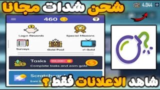 من الاعلانات والعروض فقط من تطبيق Gift center هتشحن شدات ببجي موبايل وجواهر فري فاير و steam