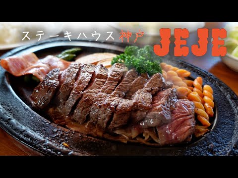 山口県下関市【ステーキハウス神戸 JEJE】テンダーロイン240ｇ！皆におススメしたい！隠れた名店！