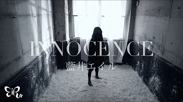 藍井エイル「INNOCENCE」Music Video（TVアニメ『ソードアート・オンライン』フェアリィ・ダンス編OPテーマ）